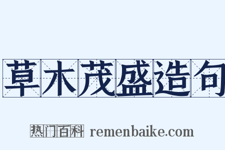 草木茂盛造句是什么意思的图片